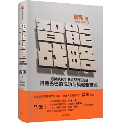 正版新书]智能战略 阿里巴巴的成功与战略新蓝图曾鸣 著 周大昕,