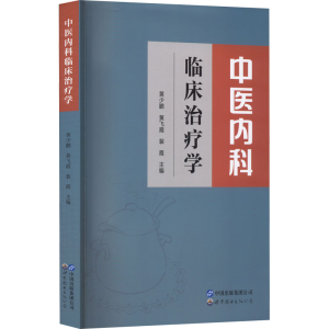[M]中医内科临床治疗学-9787519296353