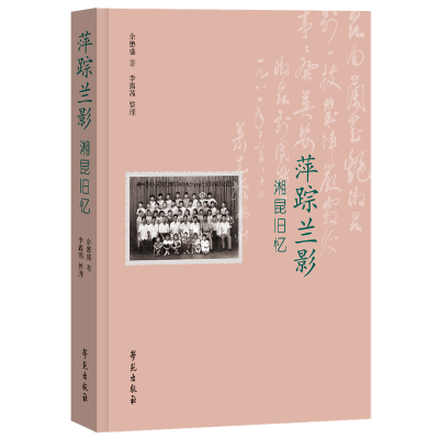 正版新书]萍踪兰影——湘昆旧忆余懋盛 著9787507766172