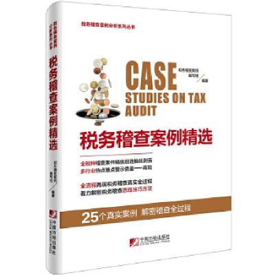 正版新书]税务稽查案例精选税务稽查案例编写组9787509215166
