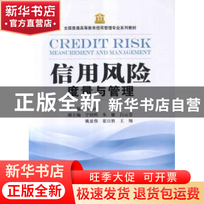 正版 信用风险度量与管理 茆训诚主编 上海财经大学出版社 978756