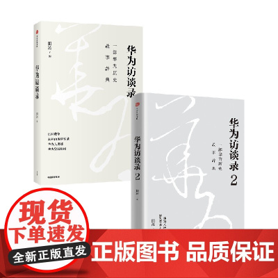 华为访谈录+华为访谈录2 套装2册 田涛 著 管理