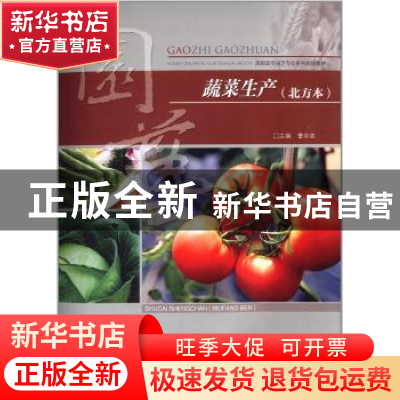 正版 蔬菜生产:北方本 曹宗波主编 重庆大学出版社 9787562474340