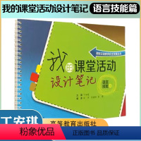 [正版]我的课堂活动设计笔记 语言技能篇 对外汉语国际汉语教师用书中文教学丁安琪 高等教育出版社