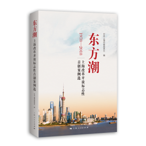 醉染图书东方潮--上海改革开放标志案例选9787208155183