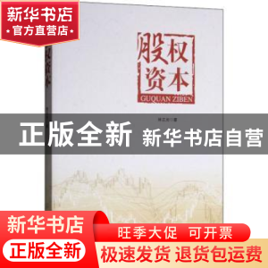 正版 股权资本 林正光 著 经济管理出版社 9787509658550 书籍