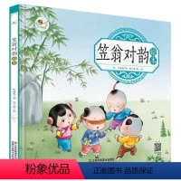 [正版]笠翁对韵绘本 幼儿园彩色图画早教启蒙国学绘本 有声伴读儿童拼音识字童谣儿歌睡前故事书 中华国学经典传统文化阅读