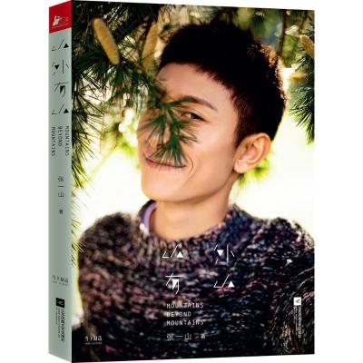 正版新书]山外有山张一山 著9787559417909