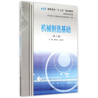 [M]机械制造基础(第2版高职高专十二五规划教材)/机械专业系列-9787305157486