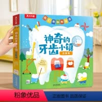 我的身体有意思[神奇的牙齿小镇立体书] [正版]清仓3-6岁儿童科普百科读物 恐龙交通动物百科立体书童书 课外读物亲