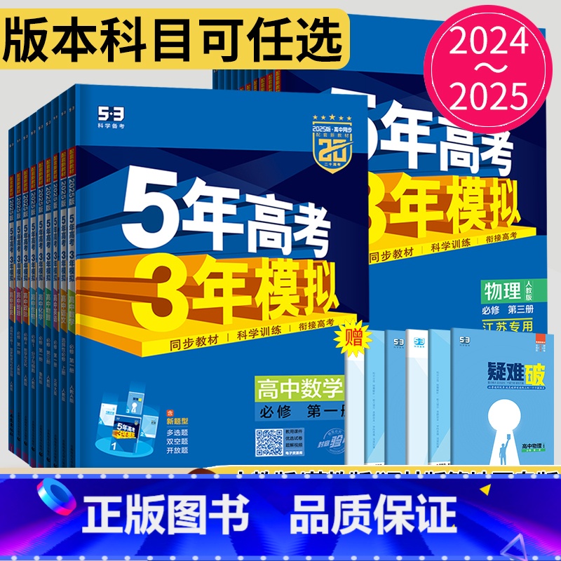 英语 译林版 必修第一册 [正版]2024五年高考三年模拟高一高二数学生物选择性必修一二高中物理选修三第一册人教版苏教版