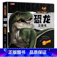 [单册]恐龙立体书 [正版]全套8册 儿童3d立体书翻翻书 婴幼儿情景体验认知绘本揭秘系列宝宝益智书籍0-1-2-3-4