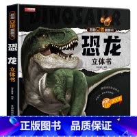 [单册]恐龙立体书 [正版]全套8册 儿童3d立体书翻翻书 婴幼儿情景体验认知绘本揭秘系列宝宝益智书籍0-1-2-3-4