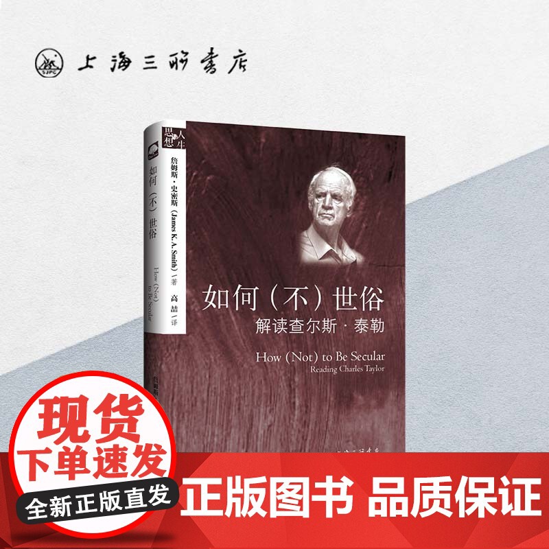 如何(不)世俗 [美]詹姆斯·史密斯 著 上海三联书店 9787542662514