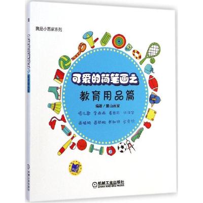 正版新书]我是小画家麓山画室 编著 著9787111489030