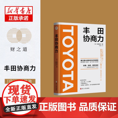 丰田协商力