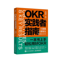 正版新书]OKR实践者指南:用思维和领导力落地OKR李迎霜,付强97