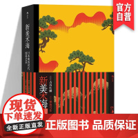 正版 新美术海 复古艺术馆系列 日本明治时代纹样艺术纹样图案琳派新艺术 东亚艺术设计装饰画册书籍 湖南美术出版社店