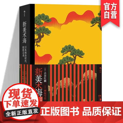 正版 新美术海 复古艺术馆系列 日本明治时代纹样艺术纹样图案琳派新艺术 东亚艺术设计装饰画册书籍 湖南美术出版社店