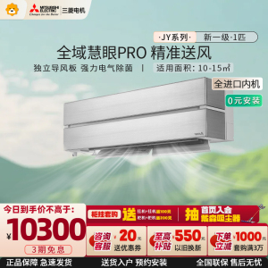 [日本进口内机]三菱电机 (Mitsubishi)1匹新一级能效 全直流变频冷暖空调挂机MSZ-JY09VF家电政府补贴