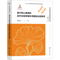 基于核心素养的高中生物学教科书国际比较研究