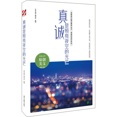 [M]真诚是照亮夜空的光芒-9787538766882