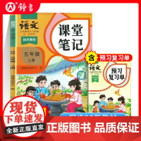 2025年秋季语文课堂笔记五年级上册与上海新教材同步5年级第一学期小学教辅5上五四学制沪版同步教材原文 语文出版社
