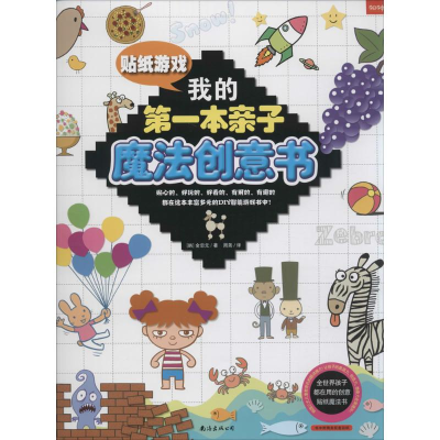 醉染图书我的本亲子魔法创意书9787544277174