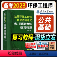 [正版]新书 注册环保工程师执业资格考试公共基础考试复习教程(第3版) 油俊伟 编 天津大学出版社