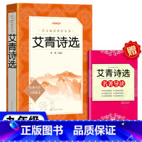 《艾青诗选》 [正版]艾青诗选 人民文学出版社 王晓编选原著学生版 初中生9年级语文课外阅读物 书目经典名著 艾青诗选九