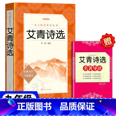 《艾青诗选》 [正版]艾青诗选 人民文学出版社 王晓编选原著学生版 初中生9年级语文课外阅读物 书目经典名著 艾青诗选九