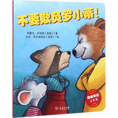 醉染图书不要欺负罗小蒂9787100150859