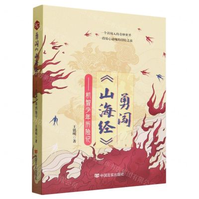 [N]勇闯山海经--机智少年历险记-9787517144052