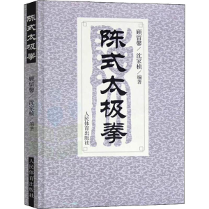[M]陈式太极拳-9787500911029