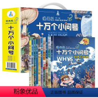 10册 漫画版十万个小问号 礼盒装 [正版]巨童十万个为什么 小问号漫画版小学一年级阅读课外书为什么百科全书全套幼儿拼音
