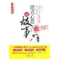 正版新书]花点心思读故事武庆新9787504473585