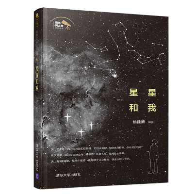 醉染图书星星和我9787302525974