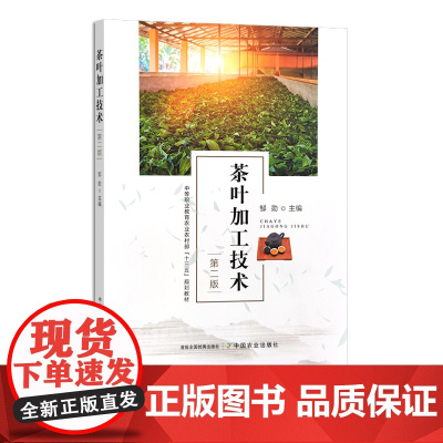 茶叶加工技术 第二版 30493-2 中等职业教育农业农村部“十三五”规划教材 邹勋