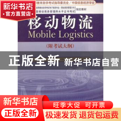 正版 移动物流(附考试大纲) 张铎 经济管理出版社 9787509620984