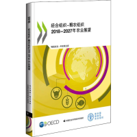 [M]经合组织-粮农组织2018-2027年农业展望-9787511639714