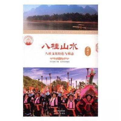 正版新书]中华精神家园--西部沃土:八桂山水:八桂文化特色与形