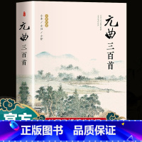 [正版]元曲三百首全集完整版300首 原文注释译文附插图 全解详注中国古诗词鉴赏 传统文化国学启蒙 青少年初中生小学生