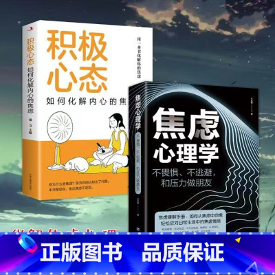 [正版] 2册焦虑心理学+积极心态如何化解内心的焦虑不畏惧不逃避和压力做朋友王志敏著中国华侨出版社心理学书籍
