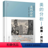 [正版]美的分析经典美学理论 世界美学史上的经典著作 欧洲绘画英国民族艺术风格史论述绘画雕塑艺术理论美学专著书籍上海人