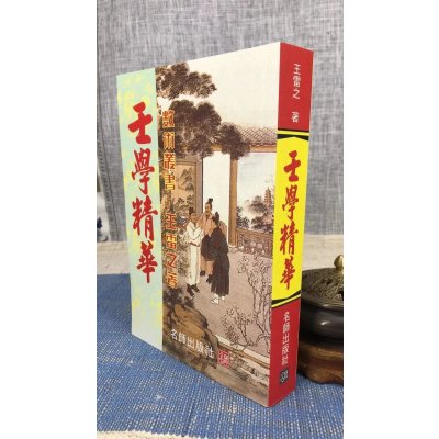正版 壬学 王雷之 名师