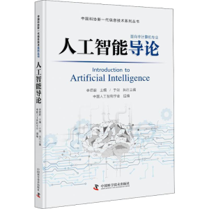 [M]人工智能导论-9787504681195