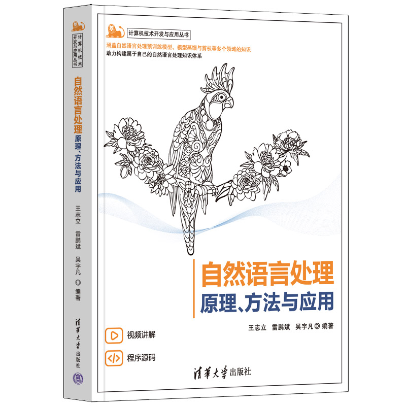 正版新书]自然语言处理 原理、方法与应用王志立、雷鹏斌、吴宇