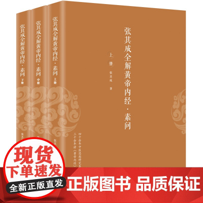 张其成全解黄帝内经:素问