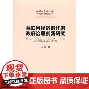 互联网经济时代的政府治理创新研究(中国改革新征途:体制改革与机制创新丛书)