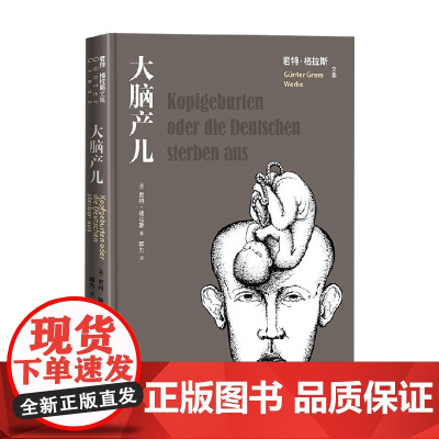 大脑产儿 君特·格拉斯 著 小说